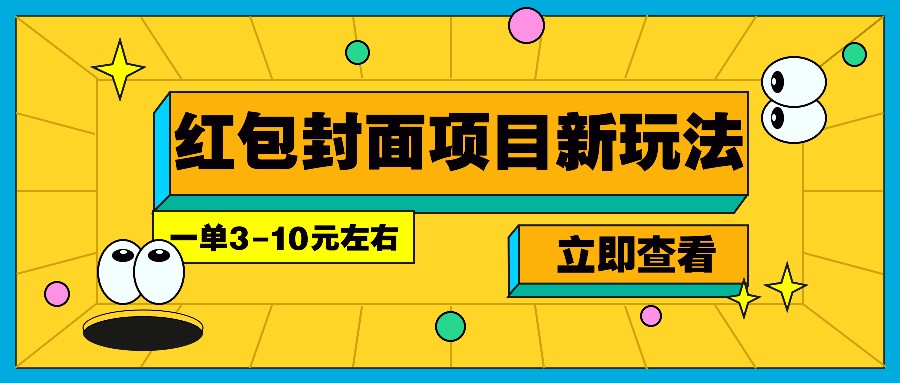 每年必做的红包封面项目新玩法，一单3-10元左右，3天轻松躺赚2000+-创业资源网