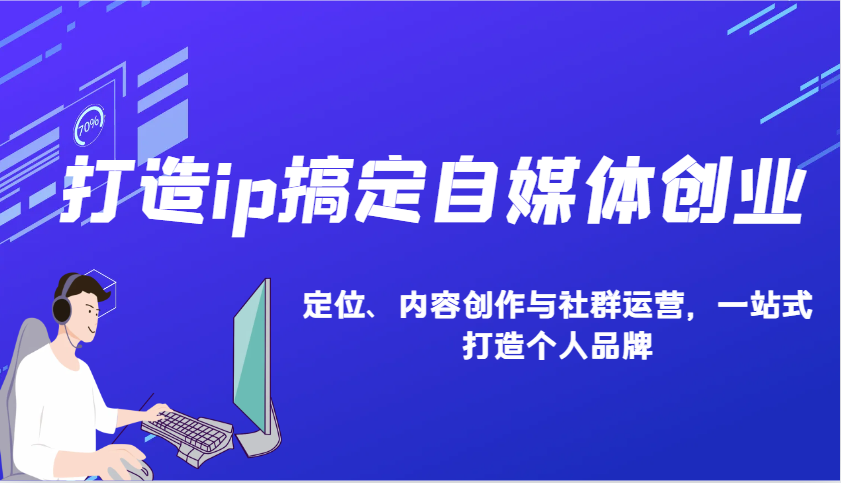 打造ip搞定自媒体创业：IP定位、内容创作与社群运营，一站式打造个人品牌-创业资源网