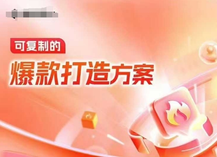 天猫电商爆款运营，可复制的爆款打造方案(线下内训课录音+字幕)-创业资源网