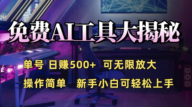 免费AI具大揭秘，单号日入5张，可无限放大，操作简单，新手小白可轻松上手-创业资源网