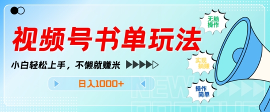 视频号书单玩法，小白轻松上手，不懒就赚米，日入多张-创业资源网