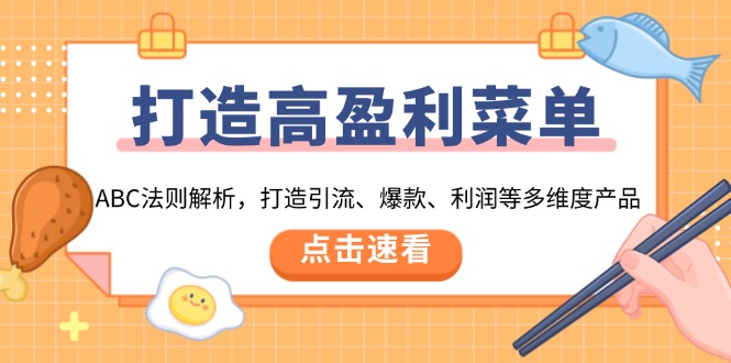 打造高盈利 菜单：ABC法则解析，打造引流、爆款、利润等多维度产品-创业资源网