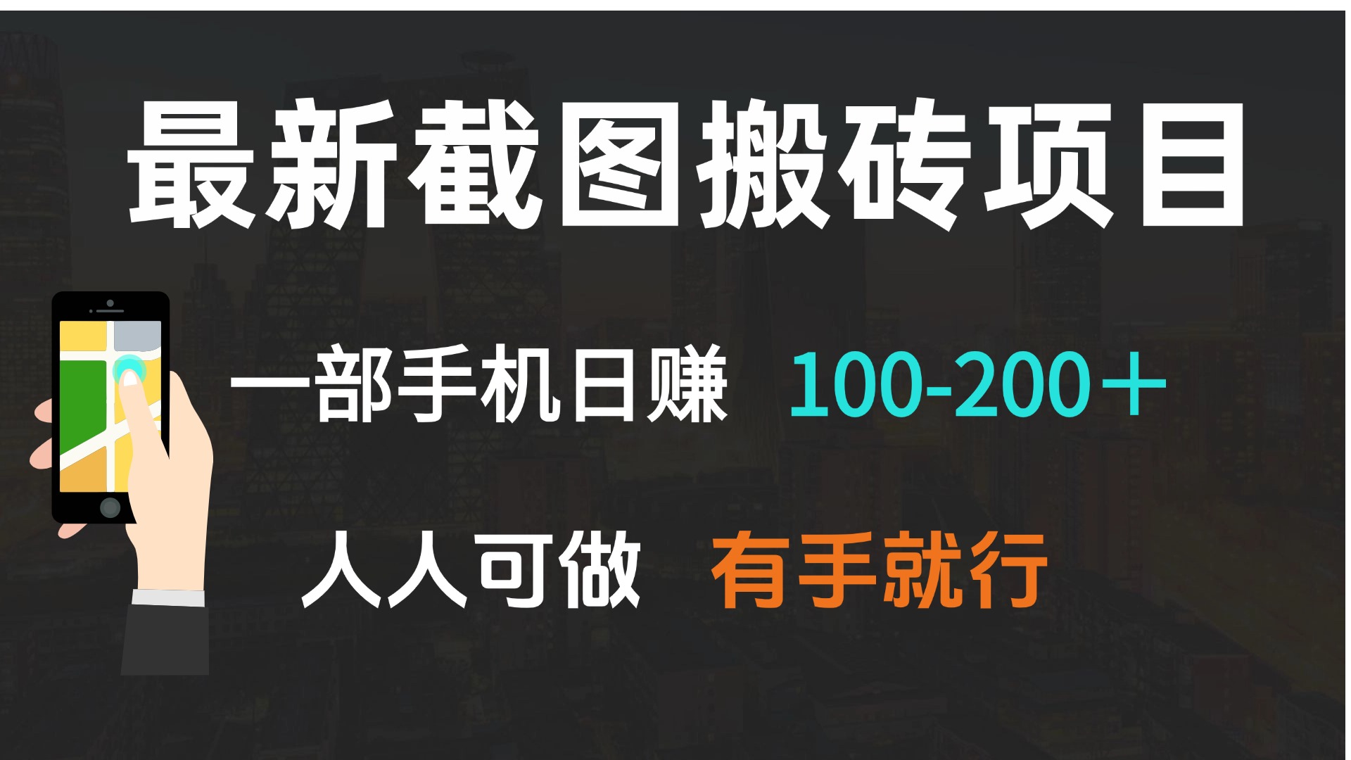 最新截图搬砖项目，一部手机日赚100-200＋ 人人可做，有手就行-创业资源网