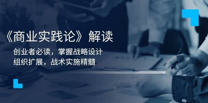 《商业实践论》解读：创业者必读，掌握战略设计，组织扩展，战术实施精髓-创业资源网