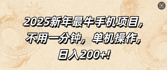 2025新年最牛手机项目，不用一分钟，单机操作，日入200+-创业资源网