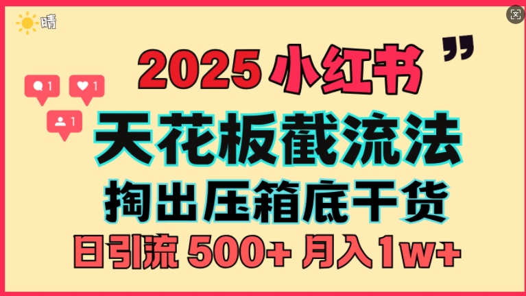 首次揭秘：彻底打通小红书截流思路，全行业全链路打法，当天引爆你的通讯录 私域大咖自用法-创业资源网