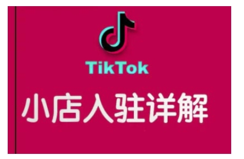 TikTok跨境小店运营全攻略，帮助你独立运营TK跨境小店的能力，实现销量增长-创业资源网