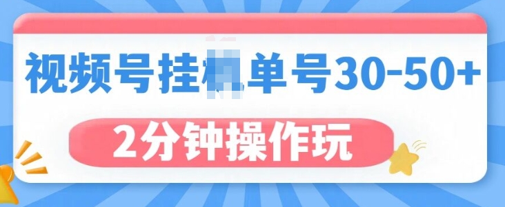 视频号无脑挂JI，单号30-50+，可批量放大-创业资源网