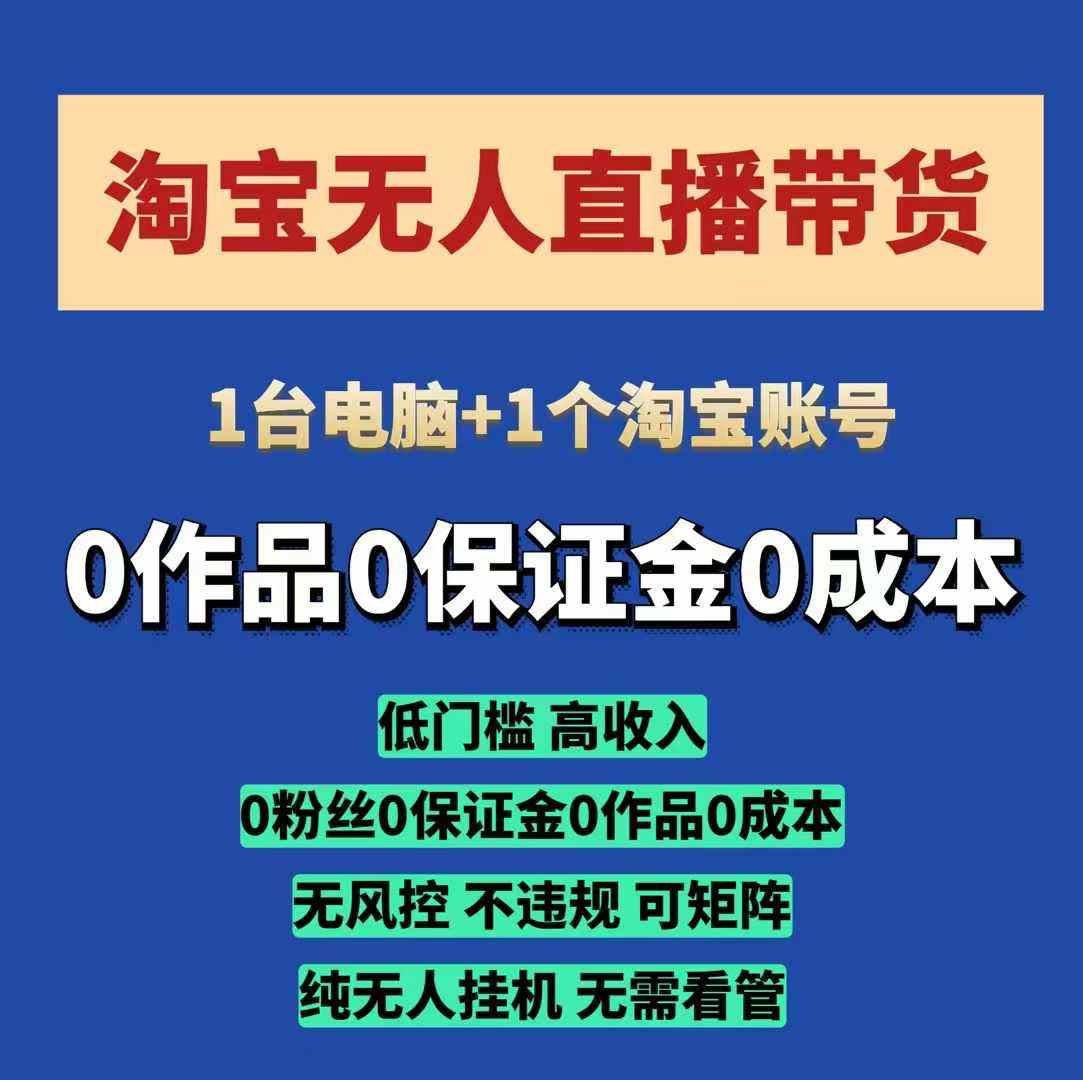 淘宝无人直播带货项目，纯无人挂JI，一台电脑，无需看管，开播即变现，低门槛 高收入-创业资源网