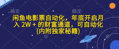 闲鱼电影票自动化，年底开启月入 2W + 的财富通道，可自动化(内附独家秘籍)-创业资源网