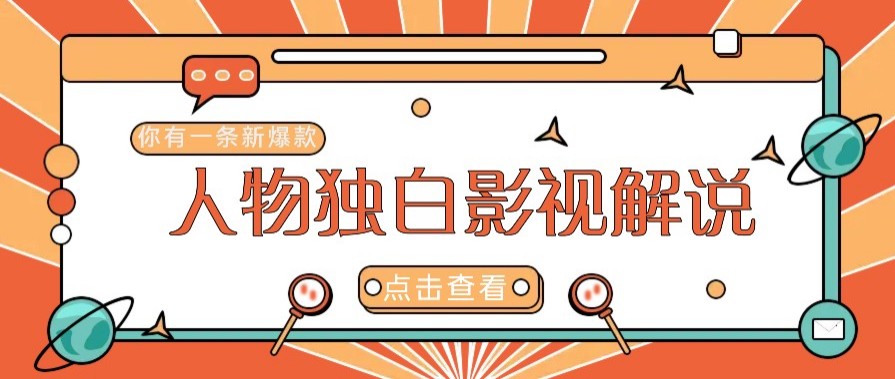 全新人物志对白电影解说短视频游戏玩法，借助AI技术性初学者都可以轻松打开自主创业新的篇章-创业资源网