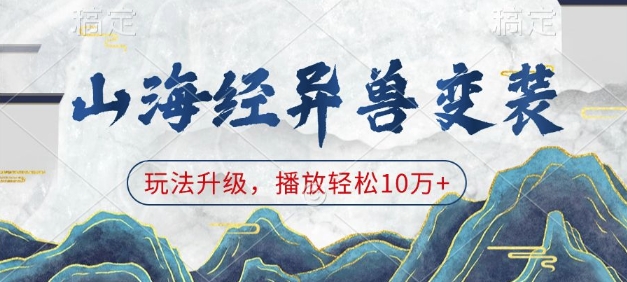 山海经异兽变装，玩法升级，播放轻松10万+-创业资源网