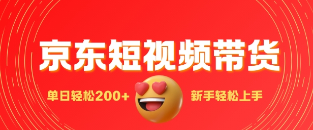 最新京东短视频带货搬运，新手单日轻松2张，选爆品玩法-创业资源网