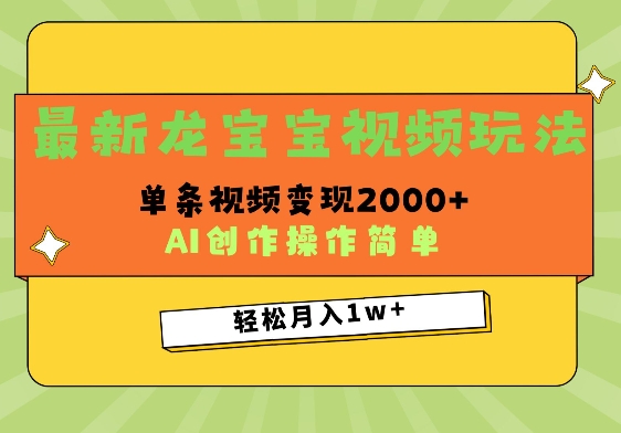 最新龙宝宝视频玩法，操作简单，单条视频变现上千-创业资源网