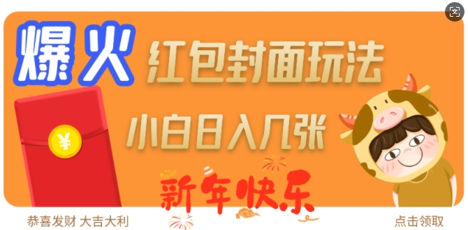 爆火新年红包封面玩法，日入几张-创业资源网