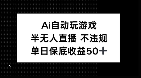 AI自动玩游戏，半无人直播不违规，单日保底收益50+-创业资源网