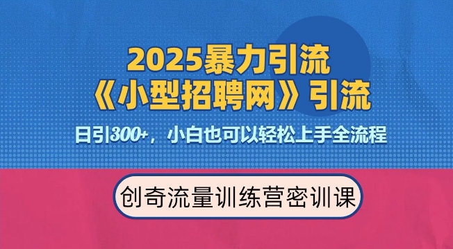 2025最新暴力引流方法，招聘平台一天引流300+，日变现多张，专业人士力荐-创业资源网