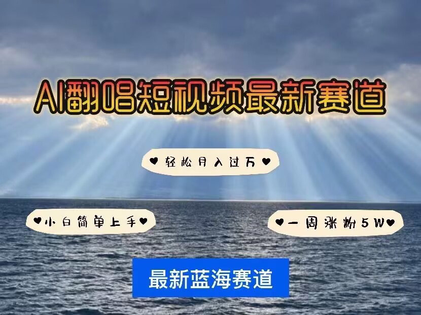 各种IP人物AI智能翻唱，短视频领域新风口，一周轻松涨粉5W，快速起号-创业资源网