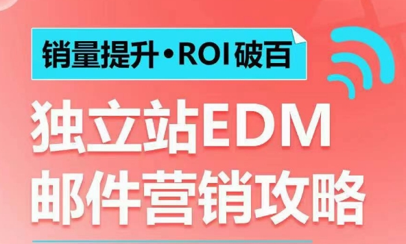 销量提升•ROI破百 独立站EDM邮件营销攻略，如何通过邮件营销每年获得100万美金销售额!-创业资源网