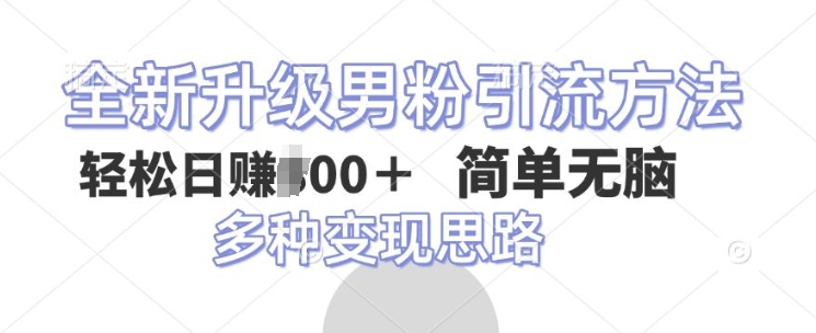 全新升级男粉引流方法，不需要真人出境，不需要你有才艺，二创风格 简单暴力-创业资源网