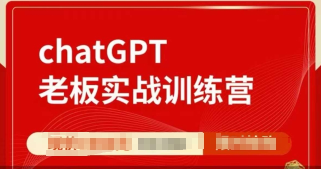 ChatGPT老板实战训练营，用GPT带飞，一人顶一个团队-创业资源网
