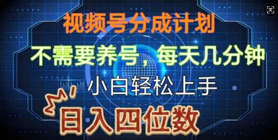 视频号分成计划，不需要养号，简单粗暴，每天几分钟，小白轻松上手，可矩阵-创业资源网