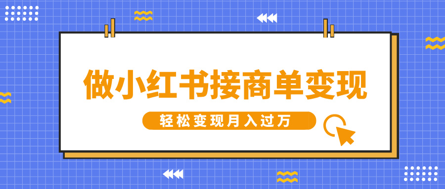 做小红书接商单变现，一定要选这个赛道，轻松变现月入过W-创业资源网