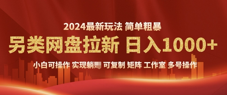 2024暴利长期实现躺挣，另类网盘拉新，简单发视频泛流拉新变现，适合个人矩阵工作室轻松日入多张-创业资源网