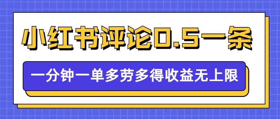 小红书留言评论，0.5元1条，一分钟一单，多劳多得，收益无上限-创业资源网