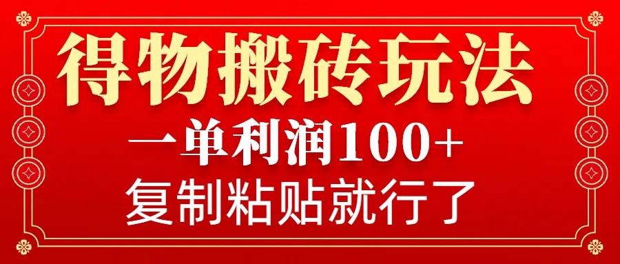 得物APP打金零门槛游戏玩法，一单利润100 ，没脑子实际操作会拷贝就可以了-创业资源网