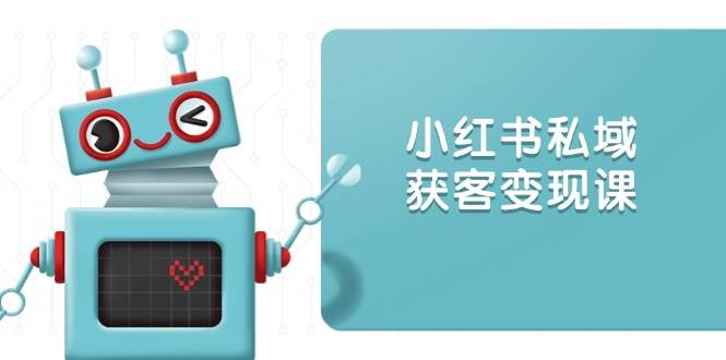 小红书的公域拓客转现：账户设置/内容生产/标准讲解/推广策略/拓客技巧等-创业资源网