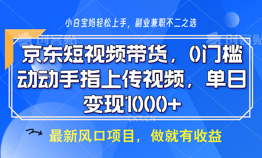 京东商城短视频卖货，使用方便，可引流矩阵实际操作，动动手发视频，轻轻松松日入1000-创业资源网