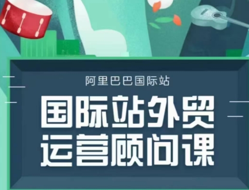 国际站运营咨询顾问主题课程，一套完整的运营策略逻辑-创业资源网