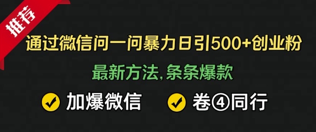 在微信中暴力行为日引500 自主创业粉，全新方式，一条条爆品，加爆手机微信，卷死同行业-创业资源网