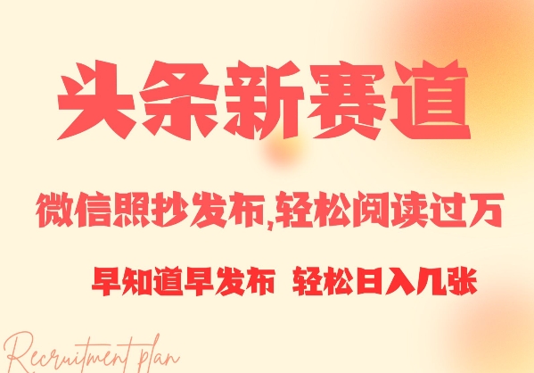 今日头条新生态，手机微信照搬公布，轻松阅读破万，早知早公布，新手轻轻松松日入多张-创业资源网