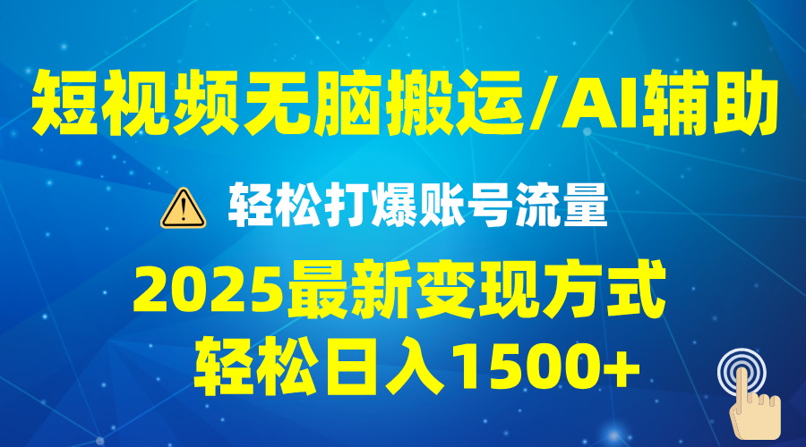 2025短视频AI辅助爆流技巧，最新变现玩法月入1万+，批量上可月入5万-创业资源网