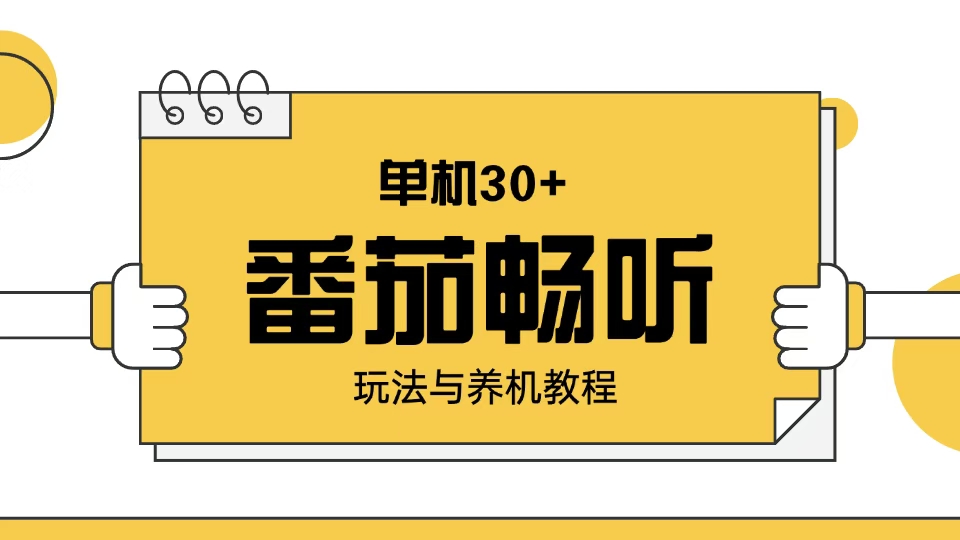 番茄畅听玩法与养机教程：单日日入30+。-创业资源网