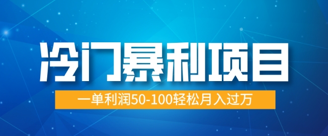 小众赚钱项目，朝阳行业供过于求，一单利润50-100轻轻松松月入了W-创业资源网