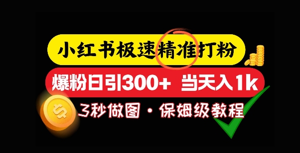 小红书的急速磨粉，5秒作图实例教程，涨粉日引300 ，当日转现-创业资源网