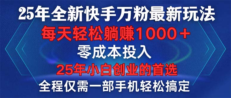 25年全新快手万粉玩法，全程一部手机轻松搞定，一分钟两条作品，零成本…-创业资源网