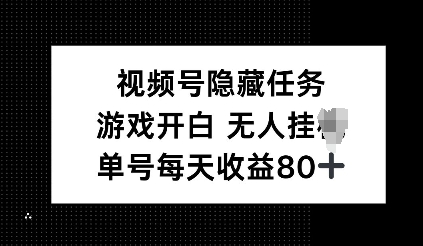 视频号隐藏任务，游戏开白无人挂JI，单号每天收益80+-创业资源网