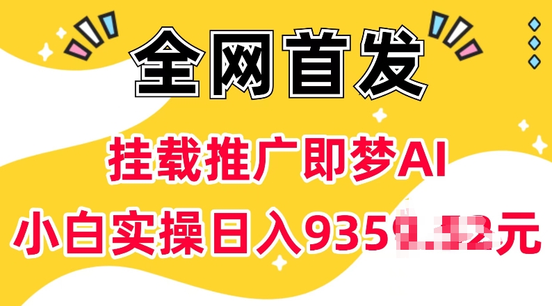 抖音挂载营销推广即梦AI，不用实名认证，有5个粉丝就能做，新手实际操作日入上k-创业资源网