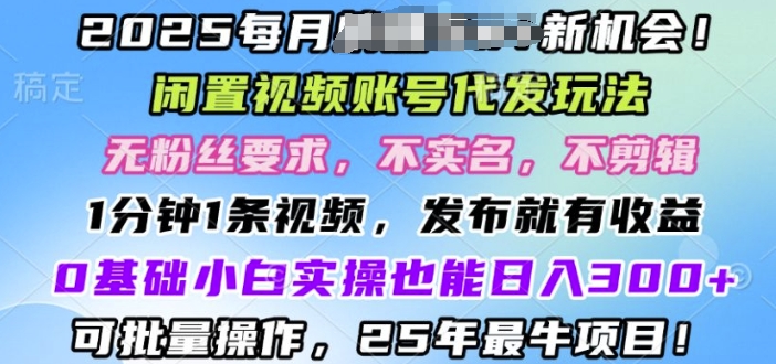2025闲置不用视频账号一键代发货游戏玩法，0粉不实名认证不视频剪辑，领取了短视频马上发，0基本新手也可以日入3张-创业资源网