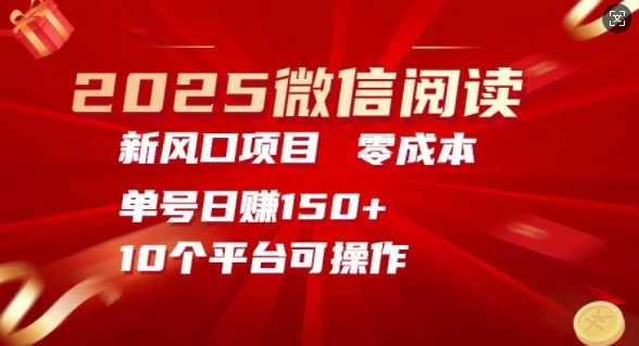 2025微信阅读新蓝海，零成本运单号日入150 的秘笈-创业资源网