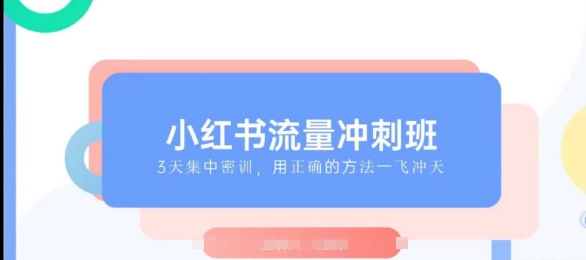 小红书的总流量强化班2025，最了解小红书的女性，迅速教大家2025年进入小红书的-创业资源网