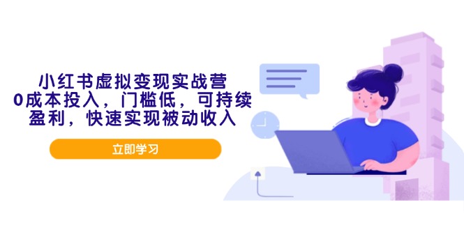 小红书的虚似转现实战营，0成本支出，成本低，可稳定盈利，顺利实现互联网赚钱-创业资源网