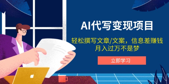 AI代笔转现新项目，轻轻松松编辑文案，信息差赚钱，月入了万指日可待-创业资源网