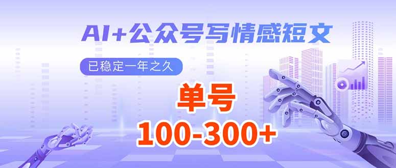 AI+公众号写情感短文，每天200+流量主收益，已稳定一年之久-创业资源网