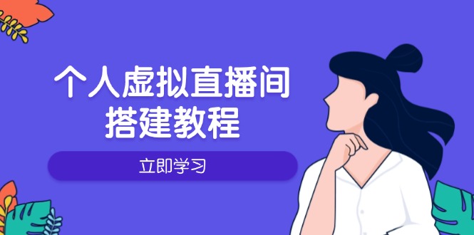 个人虚拟直播间的搭建教程：包括硬件、软件、布置、操作、升级等-创业资源网