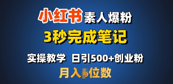 首先推荐：小红书的普通涨粉，3秒进行手记，日引500 月入了W-创业资源网